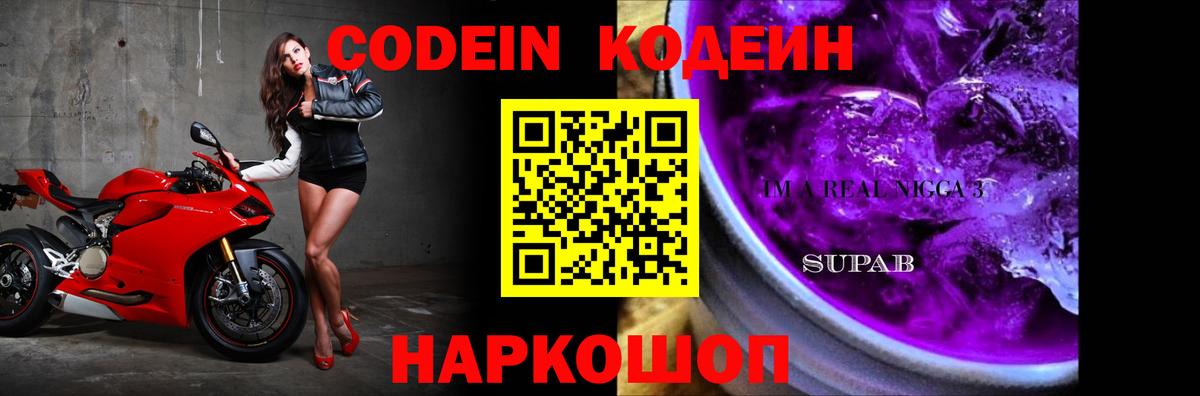 Кодеиновый сироп Lean Purple Drank  Codein Purple Drank  Амурск  Вход с VPN 